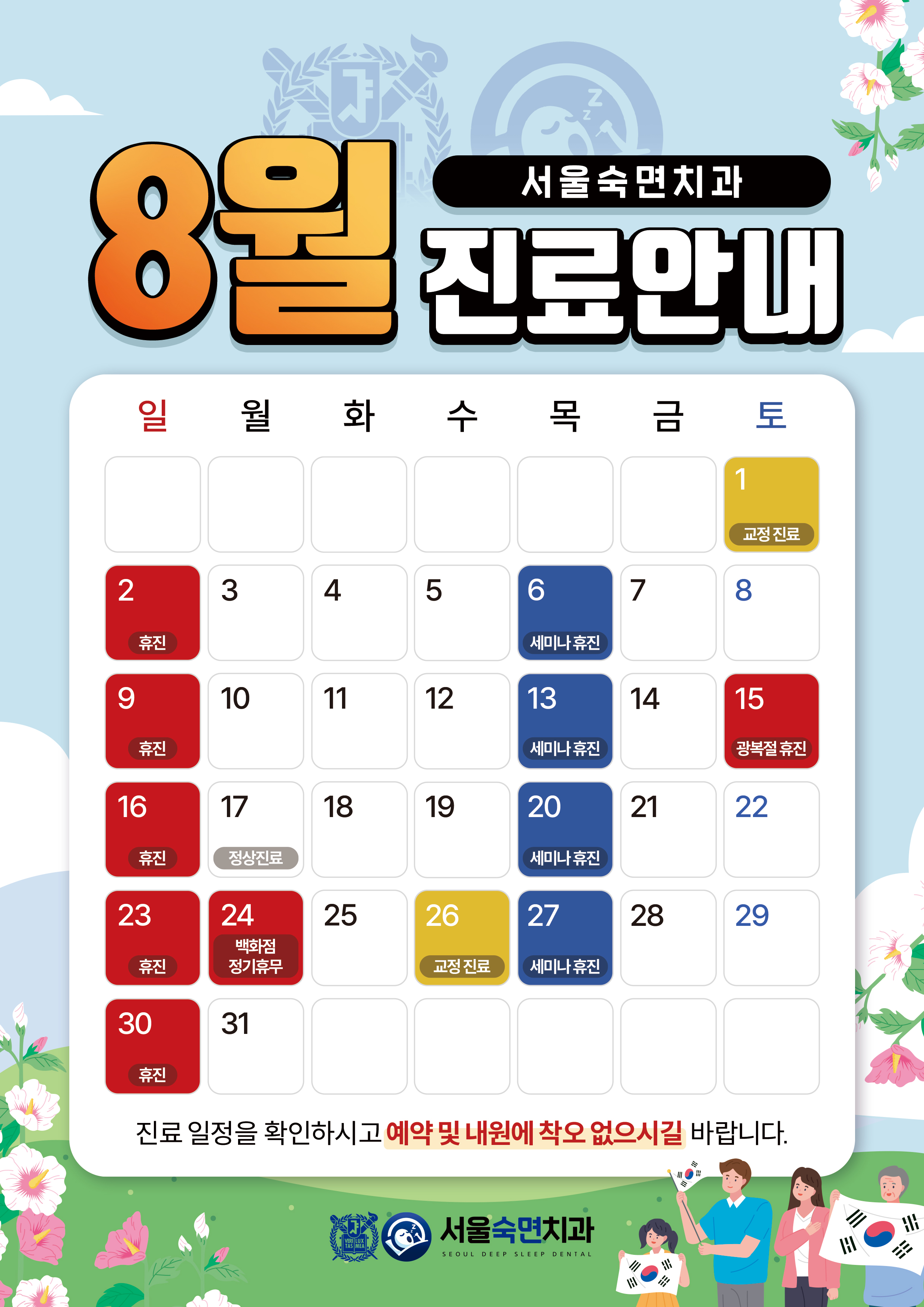 8월 진료안내