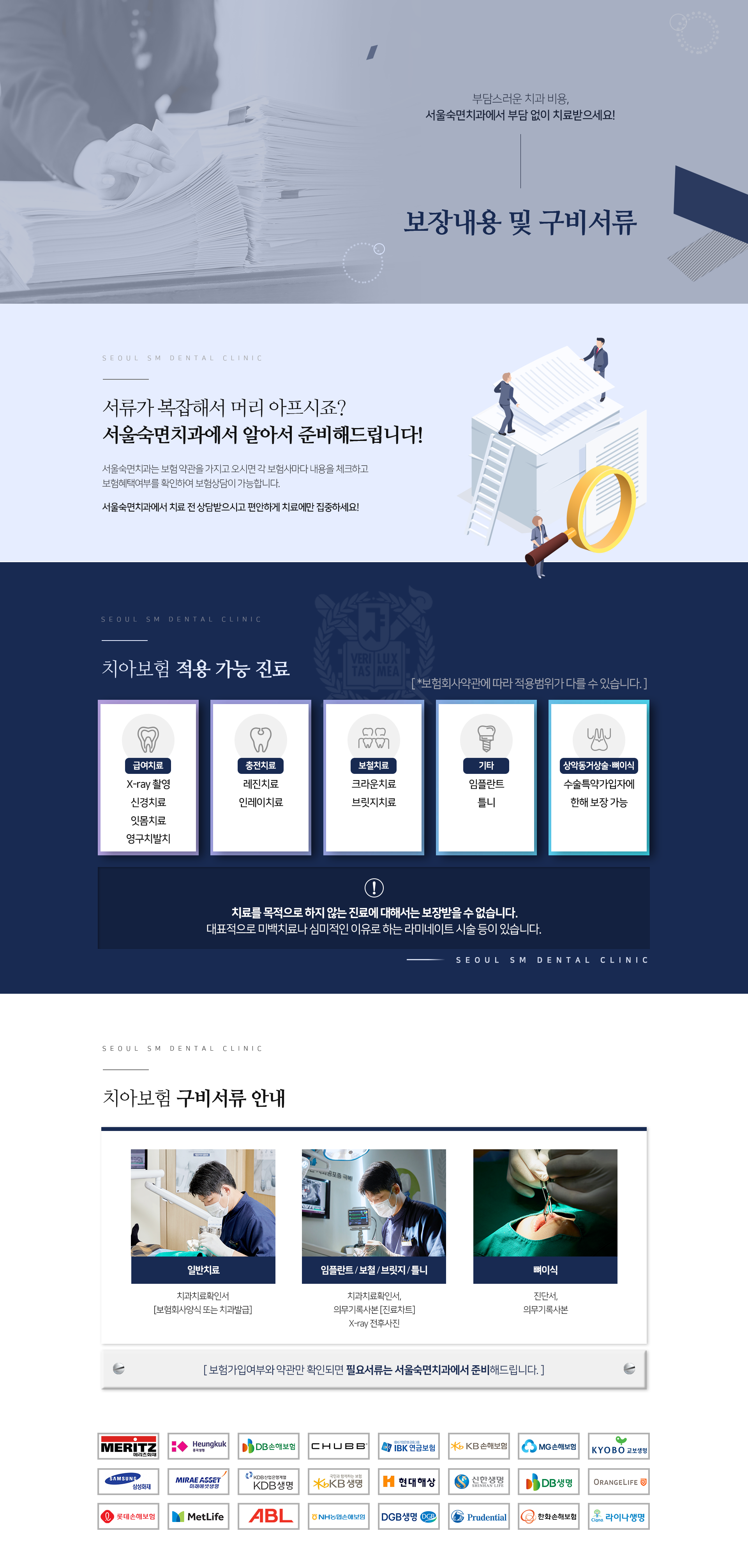 부담스러운-치과-비용-서울숙면치과에서-부담-없이-치료받으세요-보장내용-및-구비서류-서울숙면치과는-보험-약관을-가지고-오시면-각-보험사마다-내용을-체크하고-보험-혜택-여부를-확인하여-보험상담이-가능합니다-치아보험-적용-가능-진료-급여치료-X_ray-촬영-신경치료-잇몸치료-영구치발치-충전치료-레진치료-인레이치료-보철치료-크라운치료-브릿지치료-기타-임플란트-틀니-상악동거상술-및-뼈이식-수술특약가입자에-한해-보장-가능-치료를-목적으로-하지-않는-진료에-대해서는-보장받을-수-없습니다-대표적으로-미백치료나-심미적인-이유로-하는-라미네이트-시술-등이-있습니다-치아보험-구비서류-안내-일반치료-치과치료확인서-보험회사양식-또는-치과발급-임플란트/보철/브릿지/틀니-치과치료확인서-의무기록사본-진료차트-X_ray-전후사진-뼈이식-진단서-의무기록사본-보험-가입-여부와-약관만-확인되면-필요서류는-서울숙면치과에서-준비해-드립니다