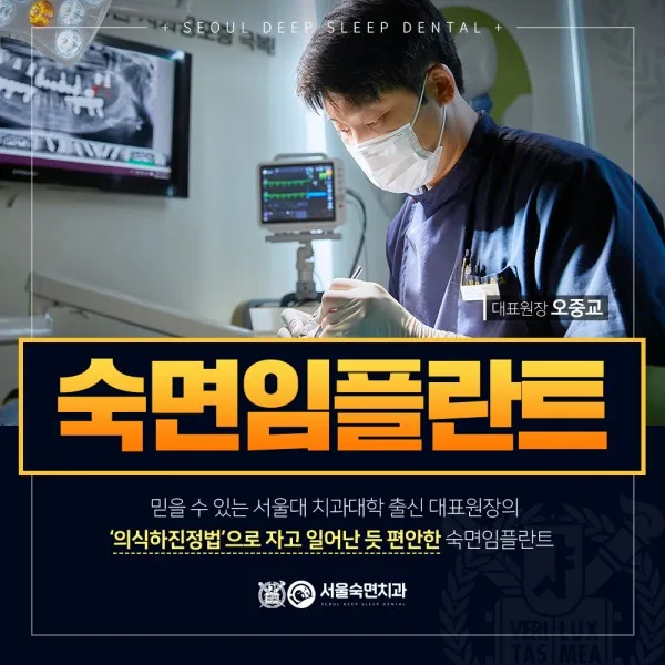 의식하진정법 숙면임플란트