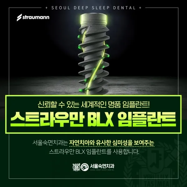 스트라우만 임플란트