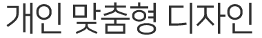 개인-맞춤형-디자인