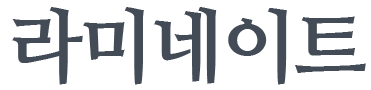 라미네이트