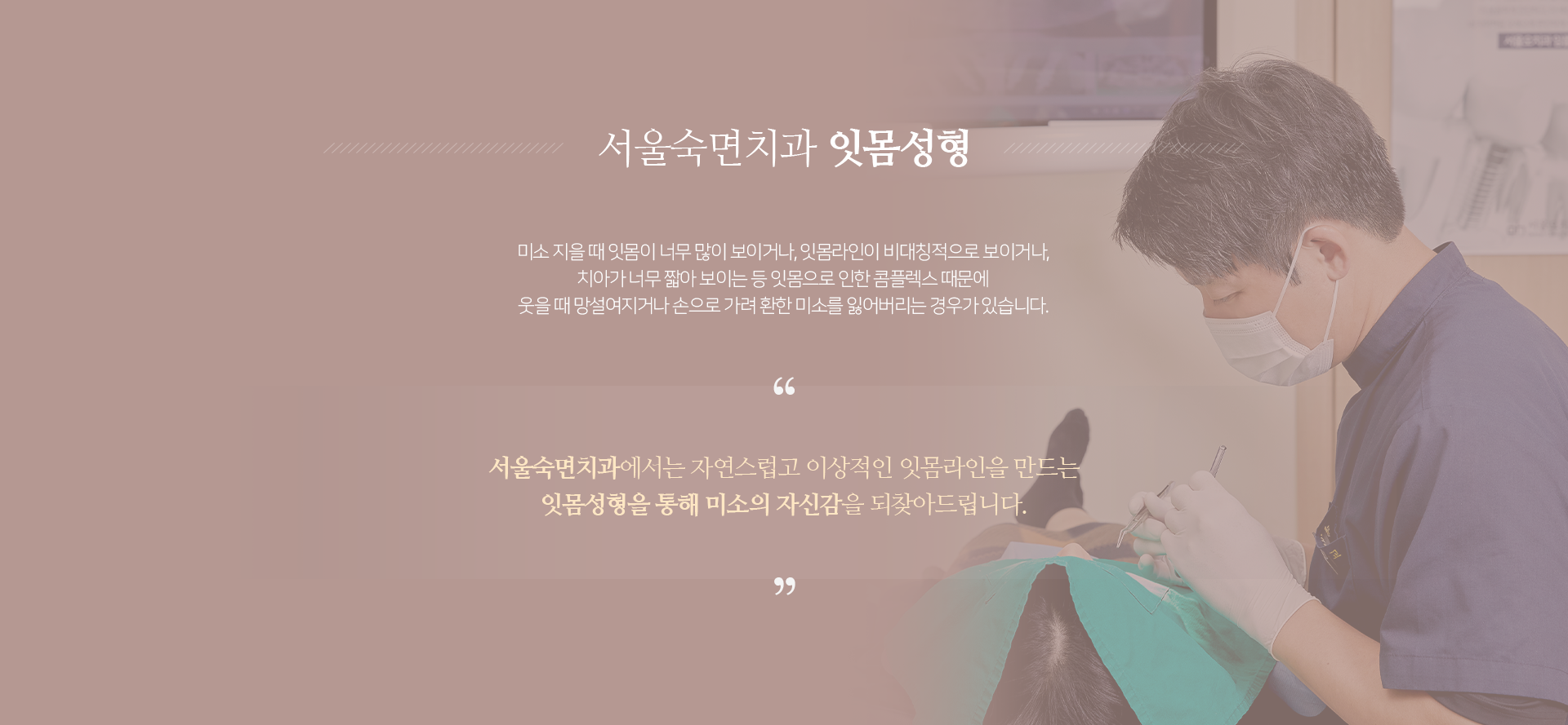 미소-지을-때-잇몸이-너무-많이-보이거나-잇몸라인이-비대칭적으로-보이거나-치아가-너무-짧아-보이는-등-잇몸으로-인한-콤플렉스-때문에-웃을-때-망설여지거나-손으로-가려-환한-미소를-잃어버리는-경우가-있습니다-서울숙면치과에서는-자연스럽고-이상적인-잇몸라인을-만드는-잇몸성형을-통해-미소의-자신감을-되찾아드립니다