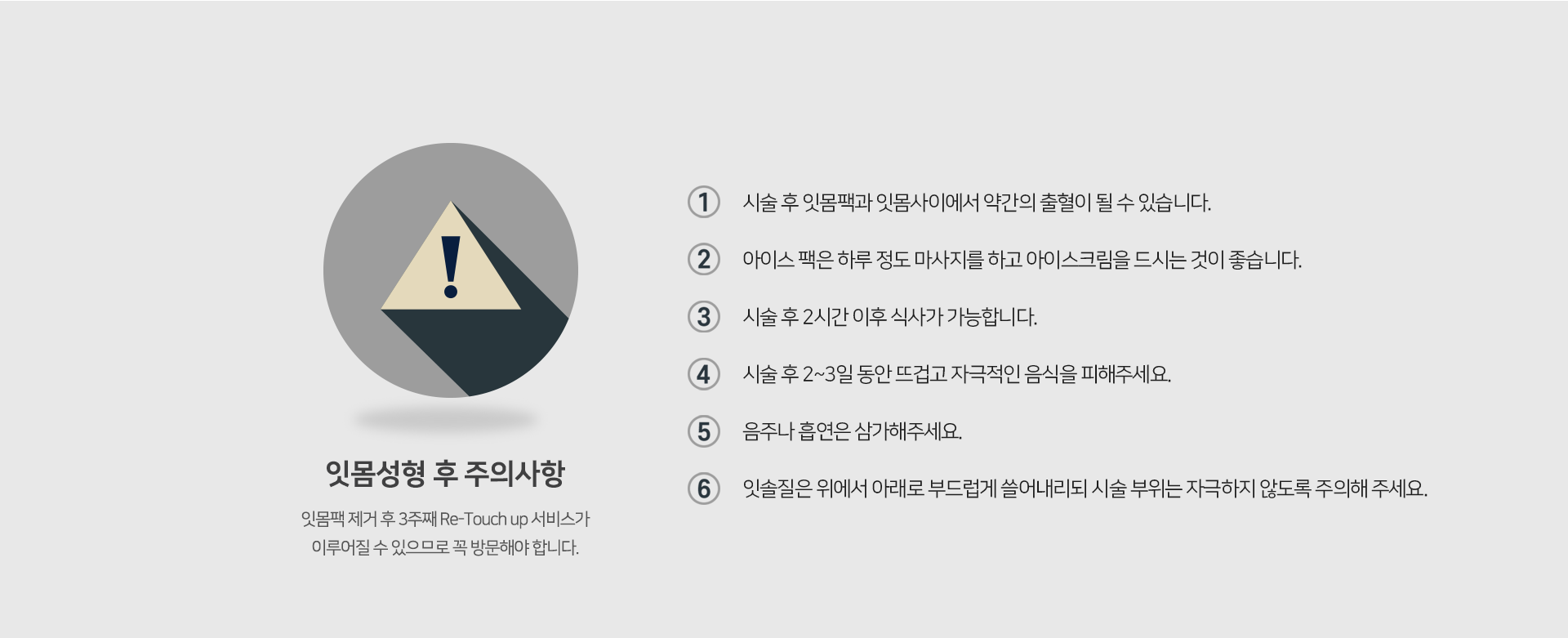 잇몸성형-후-주의사항-잇몸-팩-제거-후-3주째-Re-Touch-up-서비스가-이루어질-수-있으므로-꼭-방문해야-합니다-시술-후-2시간-이후-식사가-가능합니다-시술-후-2~3일-동안-뜨겁고-자극적인-음식을-피해주세요-시술-후-잇몸-팩과-잇몸-사이에서-약간의-출혈이-있을-수-있습니다-아이스-팩으로-하루-정도-마사지를-하고-아이스크림을-드시는-것이-좋습니다-음주나-흡연은-삼가주세요-잇솔질은-위에서-아래로-부드럽게-쓸어내리되-시술-부위는-자극하지-않도록-주의해-주세요