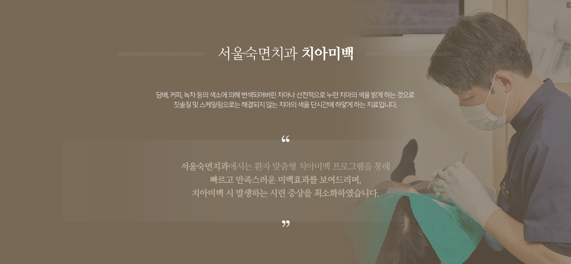 담배-커피-녹차-등의-색소에-의해-변색되어버린-치아나-선천적으로-누런-치아의-색을-밝게-하는-것으로-칫솔질-및-스케일링으로는-해결되지-않는-치앙의-색을-하얗게-하는-치료입니다-서울숙면치과에서는-개인-맞춤형-치아미백-프로그램을-통해-빠르고-만족스러운-미백효과를-보여드리며-치아미백-시-발생하는-시린-증상을-줄였습니다