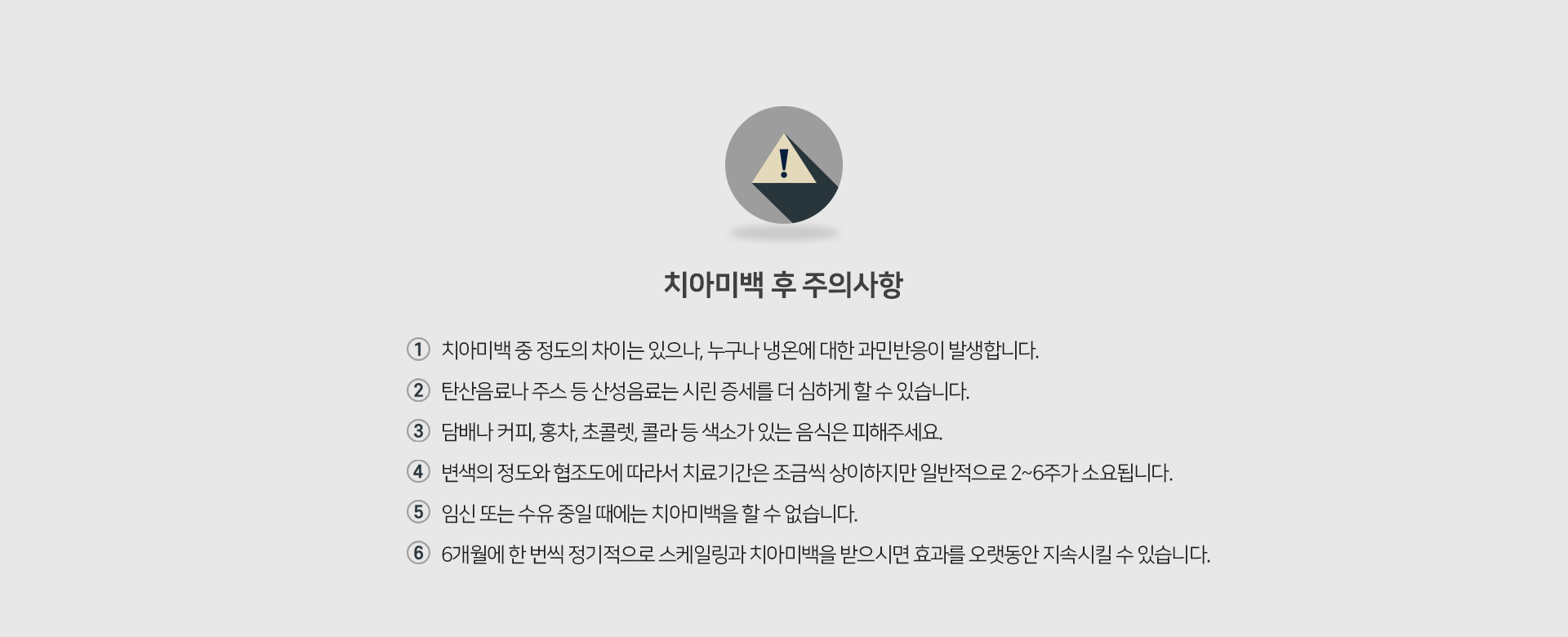 치아미백-후-주의사항-치아미백-중-정도의-차이는-있으나-누구나-냉온에-대한-과민반응이-발생합니다-탄산음료나-주스-등-산성음료는-시린-증세를-더-심하게-할-수-있습니다-담배나-커피-홍차-초콜릿-콜라-등-색소가-있는-음식은-피해주세요-임신-또는-수유-중일-때에는-치아미백을-할-수-없습니다-6개월에-한-번씩-정기적으로-스케일링과-치아미백을-받으시면-효과를-오랫동안-지속시킬-수-있습니다