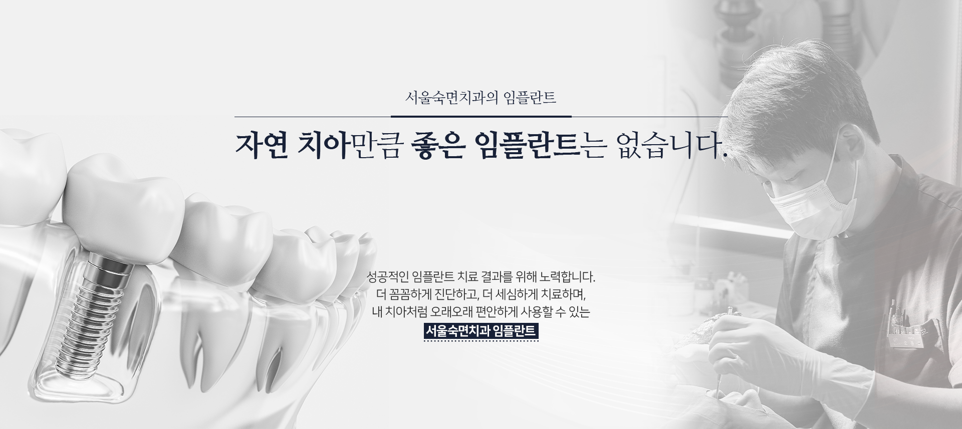 서울숙면치과의-임플란트-자연치아만큼-좋은-임플란트는-없습니다-성공적인-임플란트-치료-결과를-위해-노력합니다-더-꼼꼼하게-진단하고-더-세심하게-치료하며-내-치아처럼-오래오래-편안하게-사용할-수-있는-서울숙면치과-임플란트