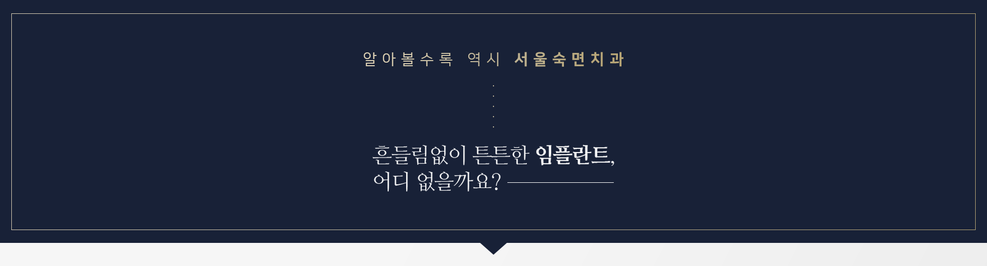 알아볼수록-역시-서울숙면치과-흔들림-없이-튼튼한-임플란트-어디-없을까요