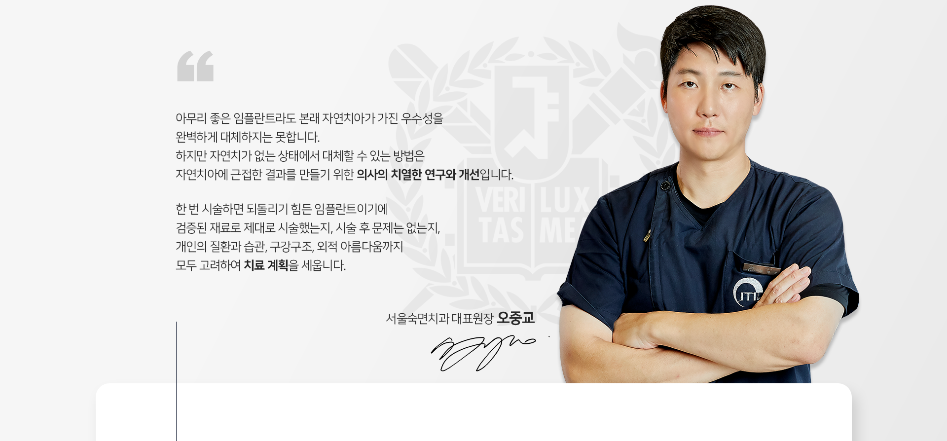 아무리-좋은-임플란트라도-본래-자연치아가-가진-우수성을-완벽하게-대체하지는-못합니다-하지만-자연치가-없는-상태에서-대체할-수-있는-방법은-자연치아에-근접한-결과를-만들기-위한-의사의-치열한-연구와-개선입니다-한-번-시술하면-되돌리기-힘든-임플란트이기에-검증된-재료로-제대로-시술했는지-시술-후-문제는-없는지-개인의-질환과-습관-구강구조-외적-아름다움까지-모두-고려하여-치료-계획을-세웁니다-서울숙면치과-대표원장-오중교