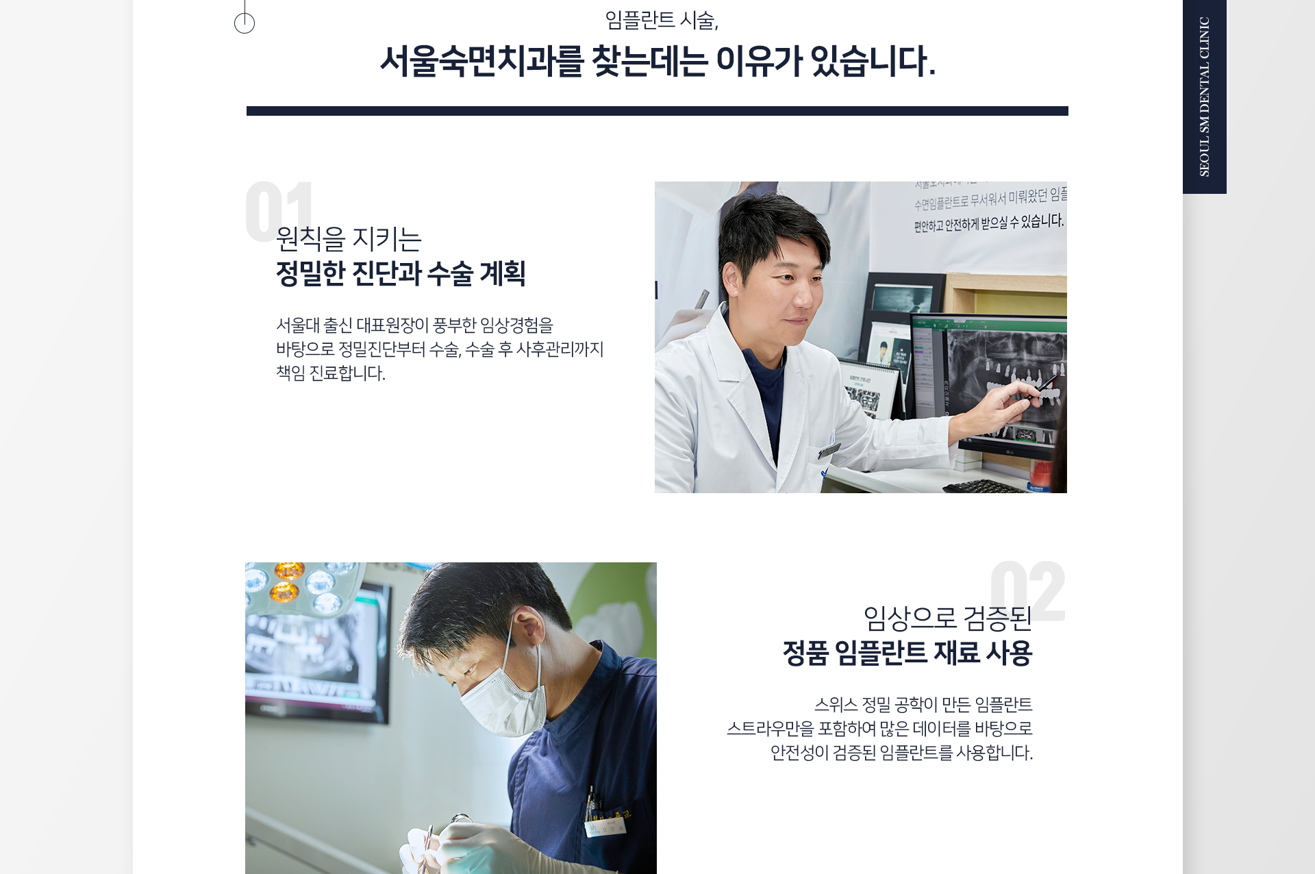 임플란트-시술-서울숙면치과를-찾는-데는-이유가-있습니다-첫-번째-원칙을-지키는-정밀한-진단과-수술-계획-서울대-출신-대표원장이-풍부한-임상경험을-바탕으로-정밀진단부터-수술-수술-후-사후관리까지-책임-진료합니다-두-번째-임상으로-검증된-정품-임플란트-재료-사용-스위스-정밀-공학이-만든-세계적인-임플란트-스트라우만을-포함하여-많은-데이터를-바탕으로-안전성이-검증된-임플란트를-사용합니다