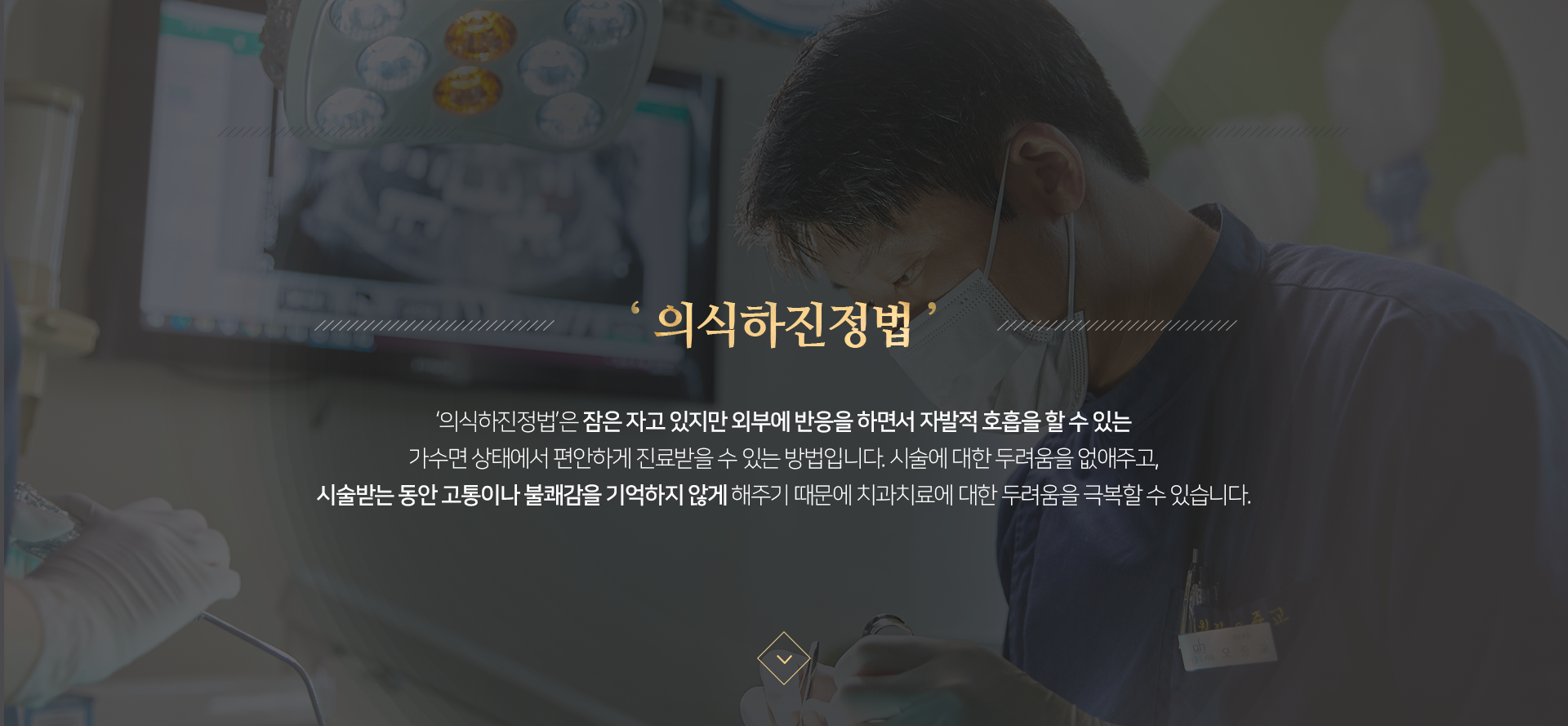 의식하진정법-잠은-자고-있지만-외부에-반응을-하면서-자발적-호흡을-할-수-있는-가의식하진정법-숙면-상태에서-편안하게-진료받을-수-있는-방법입니다-시술에-대한-두려움을-없애주고-시술받는-동안-고통이나-불쾌감을-기억하지-않게-해주기-때문에-치과치료에-대한-두려움을-극복할-수-있습니다-구토-반사가-있거나-치과-공포증이-있는-경우-장시간의-치료가-부담되는-경우-여러-개의-임플란트를-식립해야-하는-경우-고난도-임플란트-치료가-필요한-경우
