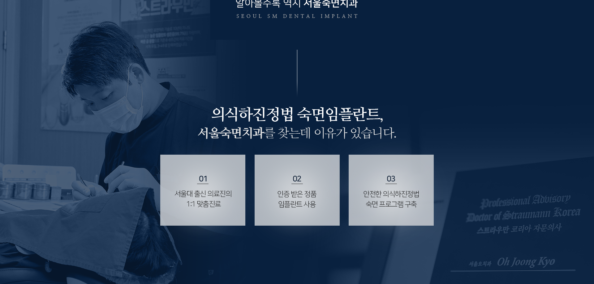 의식하진정법-숙면-임플란트-서울숙면치과를-찾는데-이유가-있습니다-서울대-출신-의료진의-1:1-맞춤-진료-인증받은-정품-임플란트-사용-안전한-의식하진정법-숙면-프로그램-구축