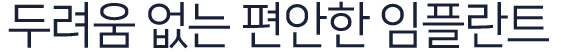 두려움-없는-편안한-임플란트