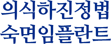 의식하진정법-숙면-임플란트