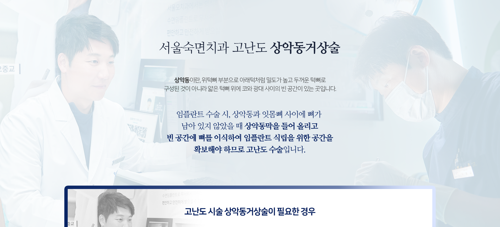 임플란트-수술-시-상악동과-잇몸뼈-사이에-뼈가-남아-있지-않았을-때-상악동막을-들어-올리고-빈-공간에-뼈를-이식하여-임플란트-식립을-위한-공간을-확보해야-하므로-고난도-수술입니다