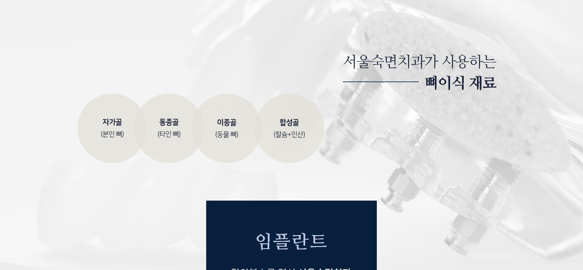 서울숙면치과가-사용하는-뼈이식-재료1-자가골-본인-뼈-재료2-동종골-타인-뼈-잴료3-이종골-동물-뼈-재료4-합성골-칼슘+인산