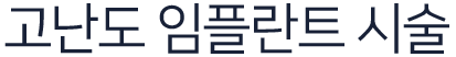 고난도-임플란트-시술