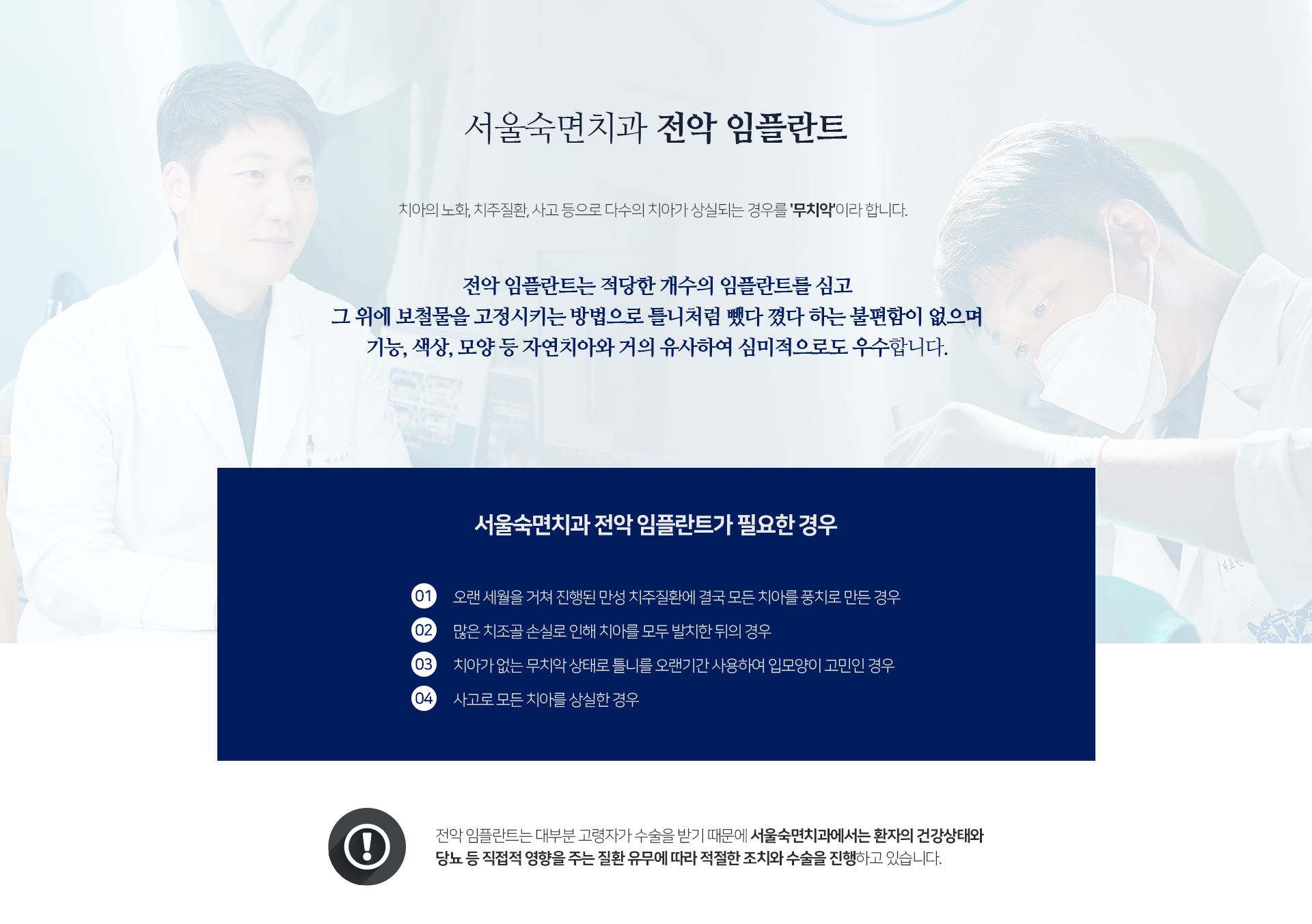적당한-개수의-임플란트를-심고-그-위에-보철물을-고정시키는-방법으로-틀니처럼-뺏다-꼈다-하는-불편함이-없으며-기능-색상-모양-등-자연치아와-거의-유사하여-심미적으로도-우수합니다-전악-임플란트가-필요한-경우-오랜-세월을-거쳐-진행된-만성-치주-질환에-결국-모든-치아를-풍치로-만든-경우-많은-치조골-손실로-인해-치아를-모두-발치한-뒤의-경우-치아가-없는-무치악-상태로-틀니를-오랜-기간-사용하여-입모양이-고민인-경우-사고로-모든-치아를-상실한-경우-전악-임플란트는-대부분-고령자가-수술을-받기-때문에-서울숙면치과에서는-환자의-건강-상태와-당뇨-등-직접적-영향을-주는-질환-유무에-따라-적절한-조치와-수술을-진행하고-있습니다
