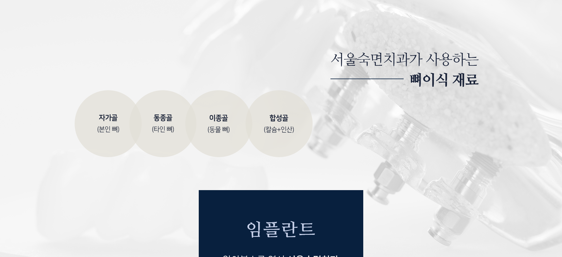 서울숙면치과가-사용하는-뼈이식-재료1-자가골-본인-뼈-재료2-동종골-타인-뼈-잴료3-이종골-동물-뼈-재료4-합성골-칼슘+인산