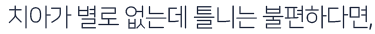 치아가-별로-없는데-틀니는-불편하다면,