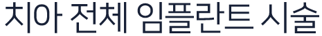 치아-전체-임플란트-시술