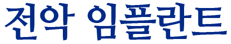 전악-임플란트