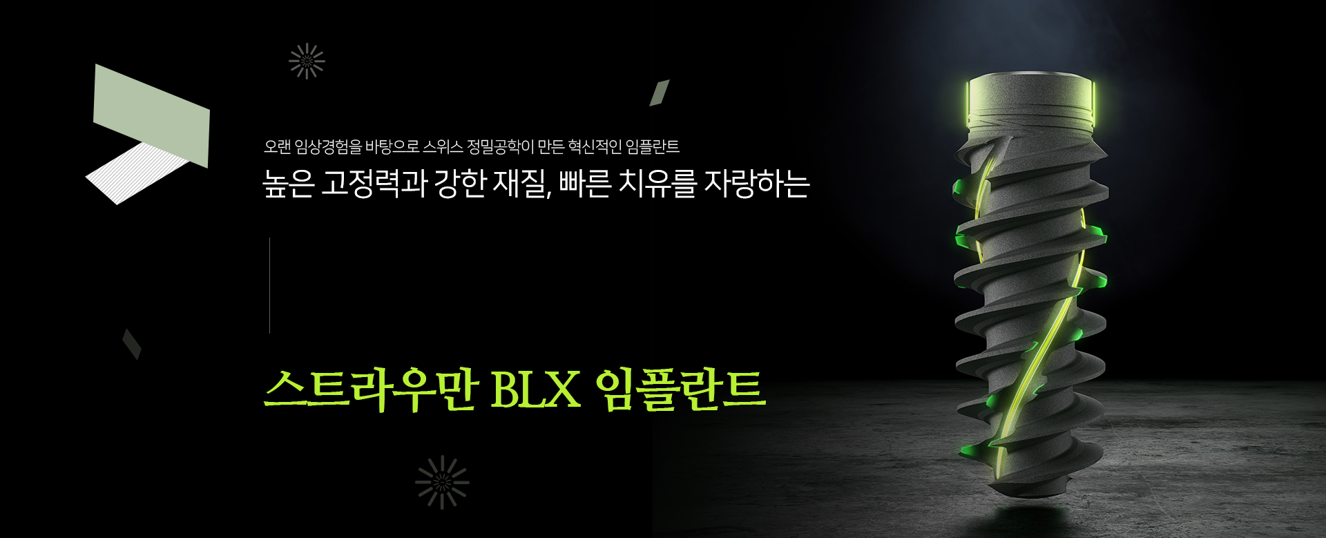 오랜-임상경험을-바탕으로-스위스-정밀공학이-만든-혁신적인-임플란트-높은-고정력과-강한-재질-빠른-치유를-자랑하는-스트라우만-BLX-임플란트