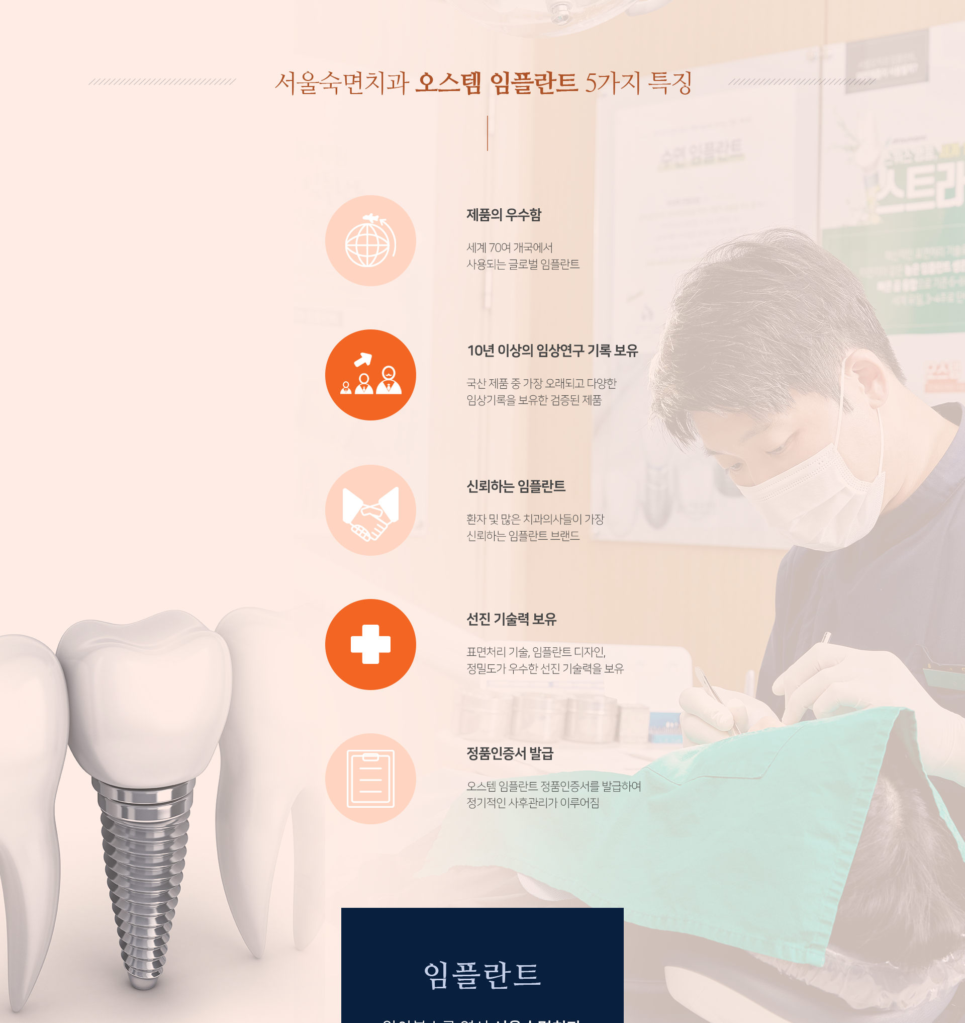 첫-번째-세계적인-제품-세계-70여-개국에서-사용되는-글로벌-임플란트-두-번째-10년-이상의-임상-연구-기록-보유-국산-제품-중-가장-오래되고-다양한-임상기록을-보유한-검증된-제품-세-번째-신뢰하는-임플란트-환자-및-많은-치과의사들이-가장-신뢰하는-임플란트-브랜드-네-번째-선진-기술력-보유-표면처리-기술-임플란트-디자인-정밀도가-우수한-선진-기술력을-보유-다섯-번째-정품-인증서-발급-오스템-임플란트-정품-인증서를-발급하여-정기적인-사후관리가-이루어짐