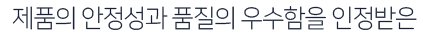 제품의-안전성과-품질의-우수함을-인정받은