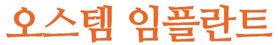 오스템-임플란트