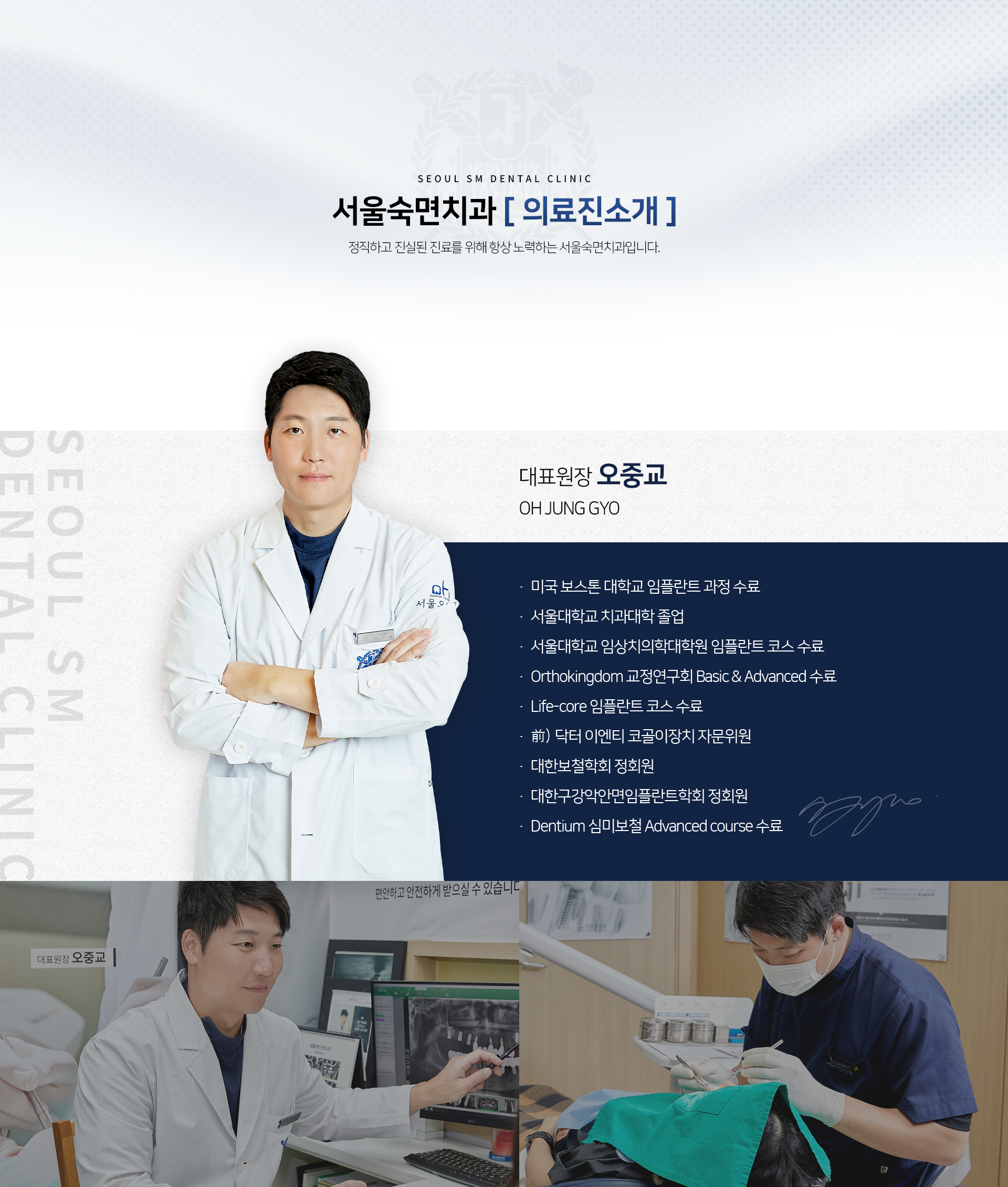 서울숙면치과-대표원장-오중교
