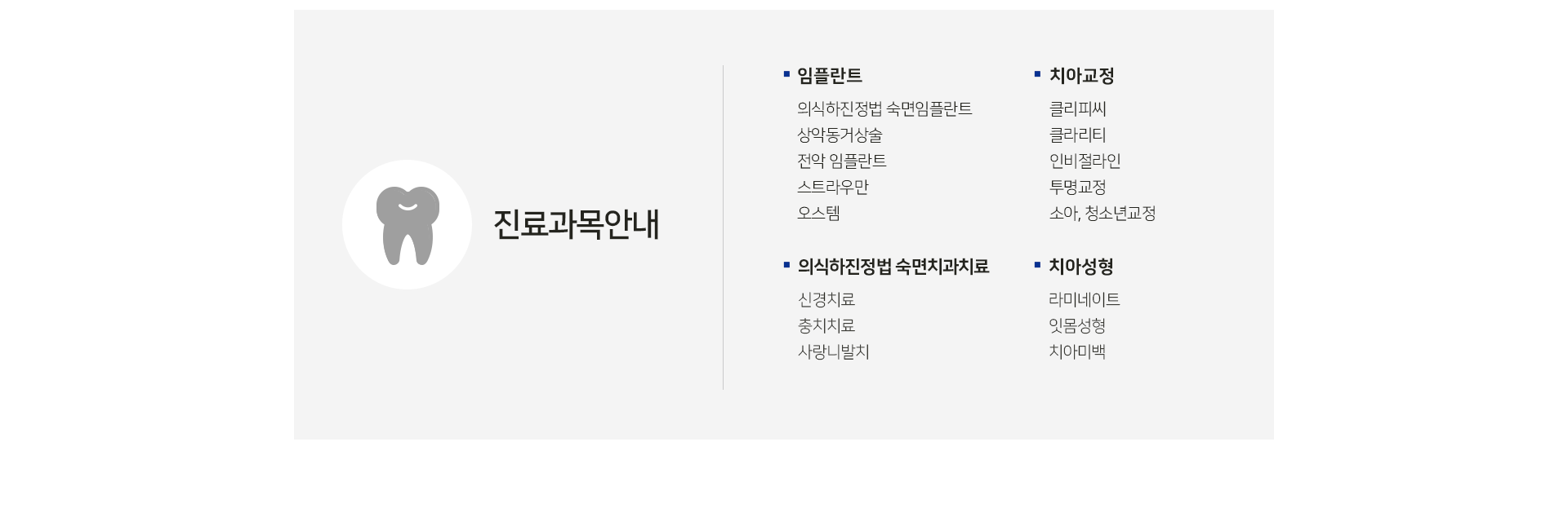 진료과목-안내-임플란트-의식하진정법-숙면-임플란트-상악동거상술-전악-임플란트-스트라우만-오스템-치아교정-클리피씨-클라리티-인비절라인-투명교정-소아/청소년-교정-의식하진정법-숙면치과진료-신경치료-충치치료-사랑니-발치-치아성형-라미네이트-잇몸성형-치아미백