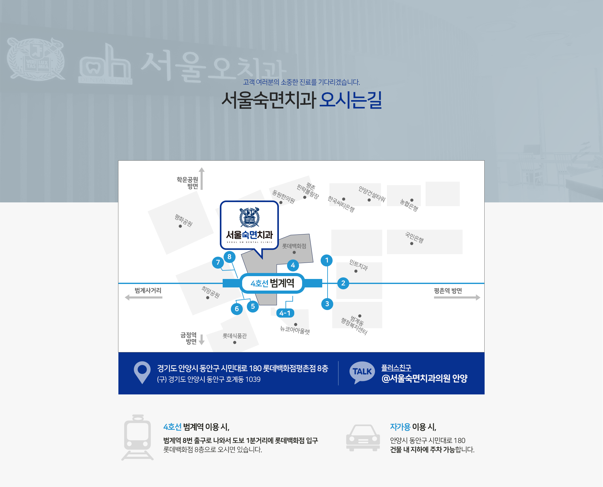 고객-여러분의-소중한-진료를-기다리겠습니다-서울숙면치과-오시는-길-경기도-안양시-동안구-시민대로-180-롯데백화점-평촌점-8층-구-주소-경기도-안양시-동안구-호계동-1039-플러스친구-서울숙면치과-4호선-범계역-이용-시-범계역-8번-출구로-나와서-도보-1분-거리에-롯데백화점-입구-롯데백화점-8층으로-오시면-있습니다-자가용-이용-시-안양시-동안구-시민대로-180-건물-내-지하에-주차-가능합니다
