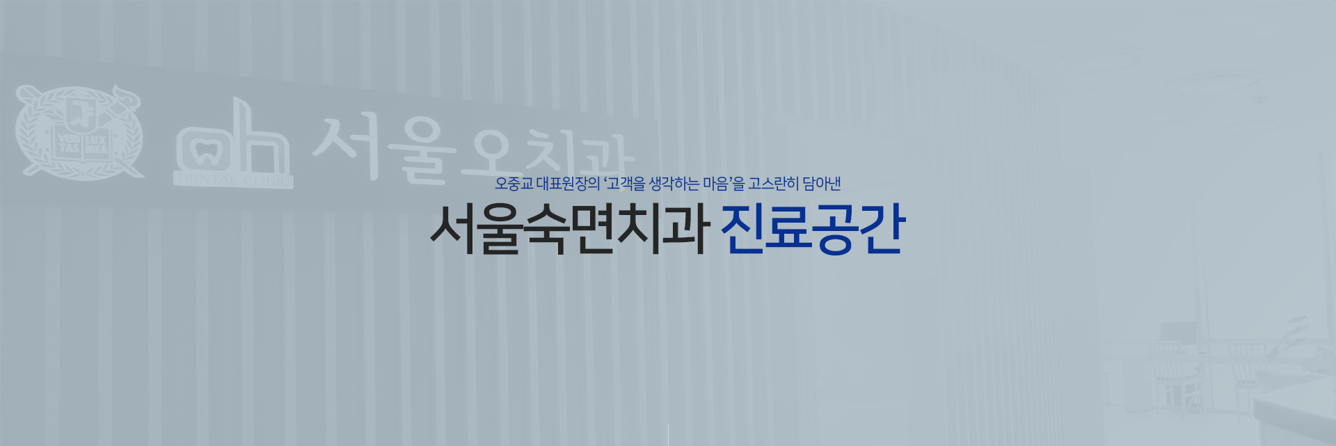 오중교-대표원장의-고객을-생각하는-마음을-고스란히-담아낸-서울숙면치과-진료공간
