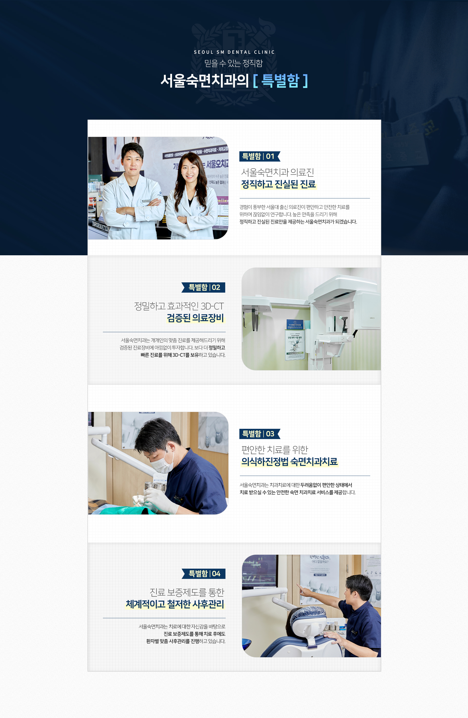 서울숙면치과-특별함1-경험이-풍부한-서울대-출신-의료진이-편안하고-안전한-치료를-위하여-끊임없이-연구합니다-높은-만족을-드리기-위해-정직하고-진실된-진료만을-제공하는-서울숙면치과가-되겠습니다-특별함2-개개인의-맞춤-진료를-제공해-드리기-위해-검증된-진료장비에-아낌없이-투자합니다-보다-더-정밀하고-빠른-진료를-위해-3D_CT를-보유하고-있으며-안전을-위하여-각종-멸균소독-장비-등을-갖추고-있습니다-특별함3-치과치료에-대한-두려움-없이-편안한-상태에서-치료받으실-수-있는-안전한-의식하진정법-숙면-치과치료-서비스를-제공합니다-특별함4-고객님의-안전을-먼저-생각합니다-365일-철저한-멸균-소독-관리로-감염의-위험을-제거하고-의료진-및-모든-스태프들이-정기적으로-위생교육을-받고-있습니다