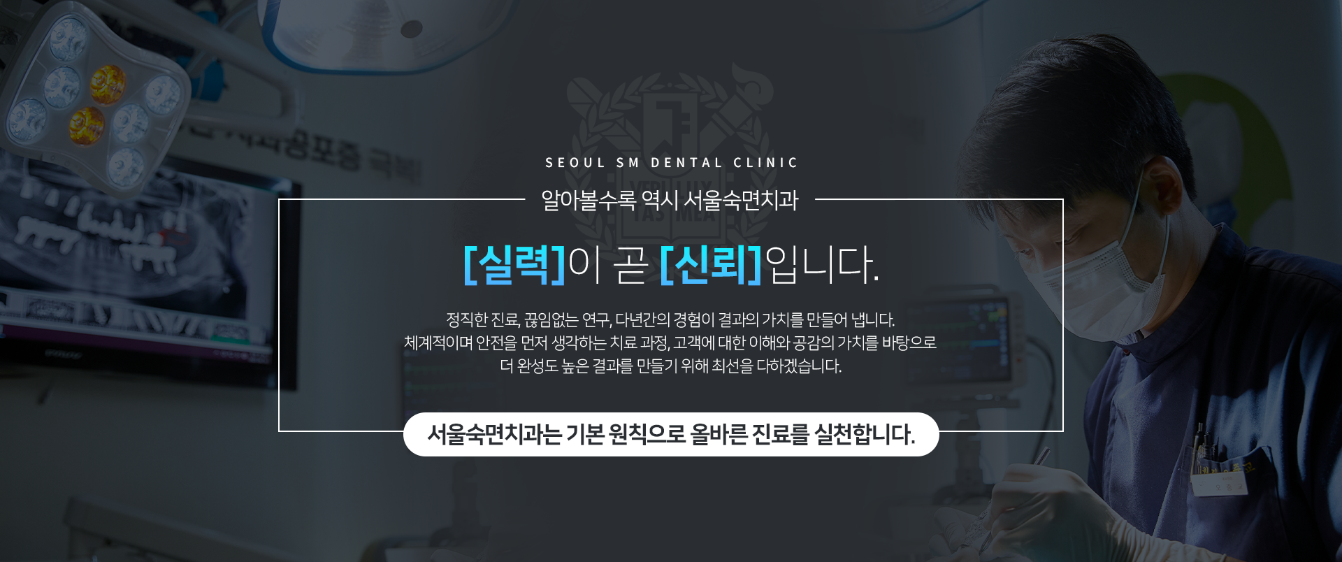 실력이-곧-신뢰입니다-정직한-진료-끊임없는-연구-다년간의-경험이-결과의-가치를-만들어-냅니다-체계적이며-안전을-먼저-생각하는-치료-과정-고객에-대한-이해와-공감의-가치를-바탕으로-더-완성도-높은-결과를-만들기-위해-최선을-다하겠습니다-서울숙면치과는-기본-원칙으로-올바른-진료를-실천합니다