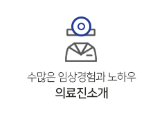 의료진소개