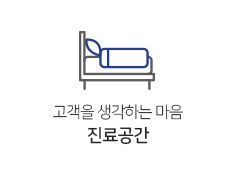 진료공간