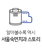 서울숙면치과스토리