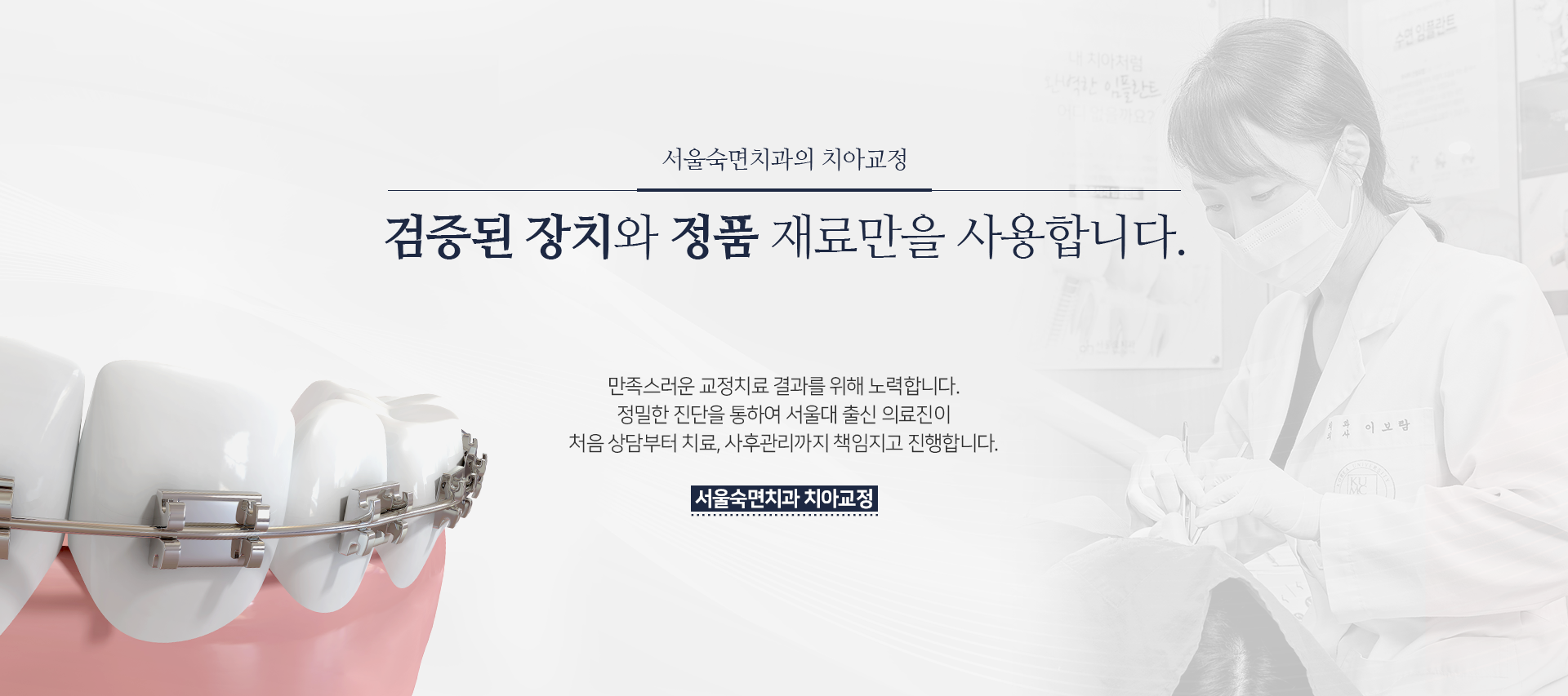 서울숙면치과의-치아교정-검증된-장치와-정품-재료만을-사용합니다-만족스러운-교정치료-결과를-위해-노력합니다-정밀한-진단을-통하여-서울대-출신-의료진이-처음-상담부터-치료-사후-관리까지-책임지고-진행합니다