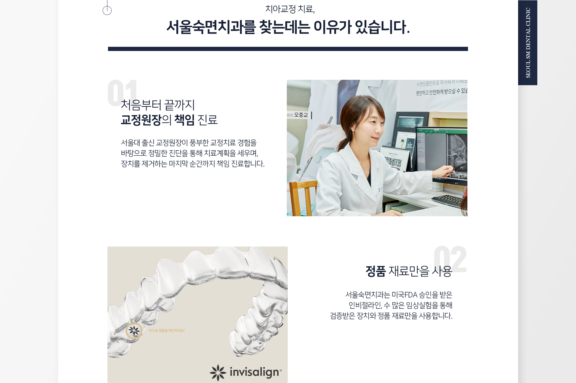 치아교정-치료-서울숙면치과를-찾는-데는-이유가-있습니다-첫-번째-처음부터-끝까지-교정원장의-책임-진료-서울대-출신-교정원장이-풍부한-교정치료-경험을-바탕으로-정밀한-진단을-통해-치료-계획을-세우며-장치를-제거하는-마지막-순간까지-책임-진료합니다-두-번째-정품-재료만을-사용-서울숙면치과는-미국-FDA-승인을-받은-인비절라인-수많은-임상실험을-통해-검증받은-장치와-정품-재료만을-사용합니다