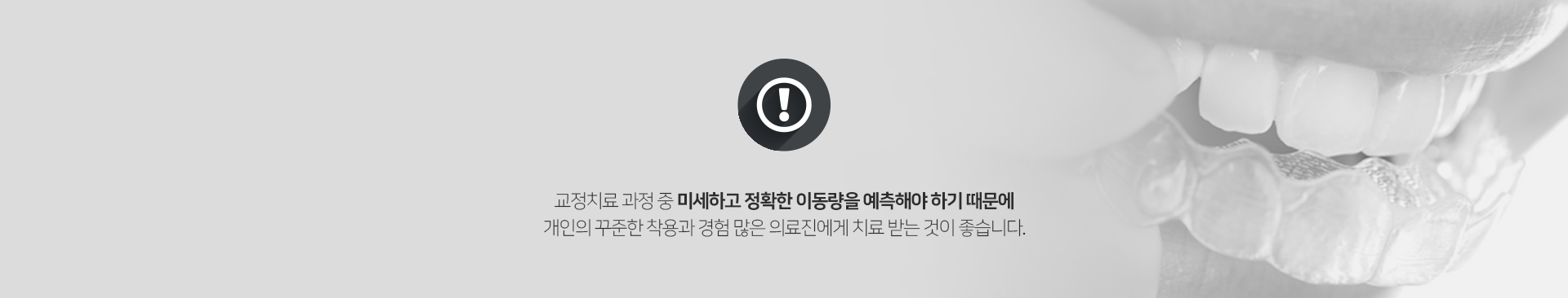 교정치료-과정-중-미세하고-정확한-이동량을-예측해야-하기-때문에-개인의-꾸준한-착용과-경험-많은-의료진에게-치료받는-것이-좋습니다