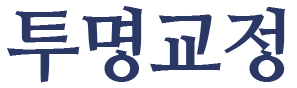 투명교정