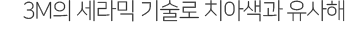 3M의-세라믹-기술로-치아색과-가장-유사해