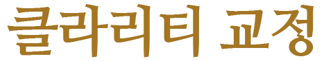 클라리티-교정