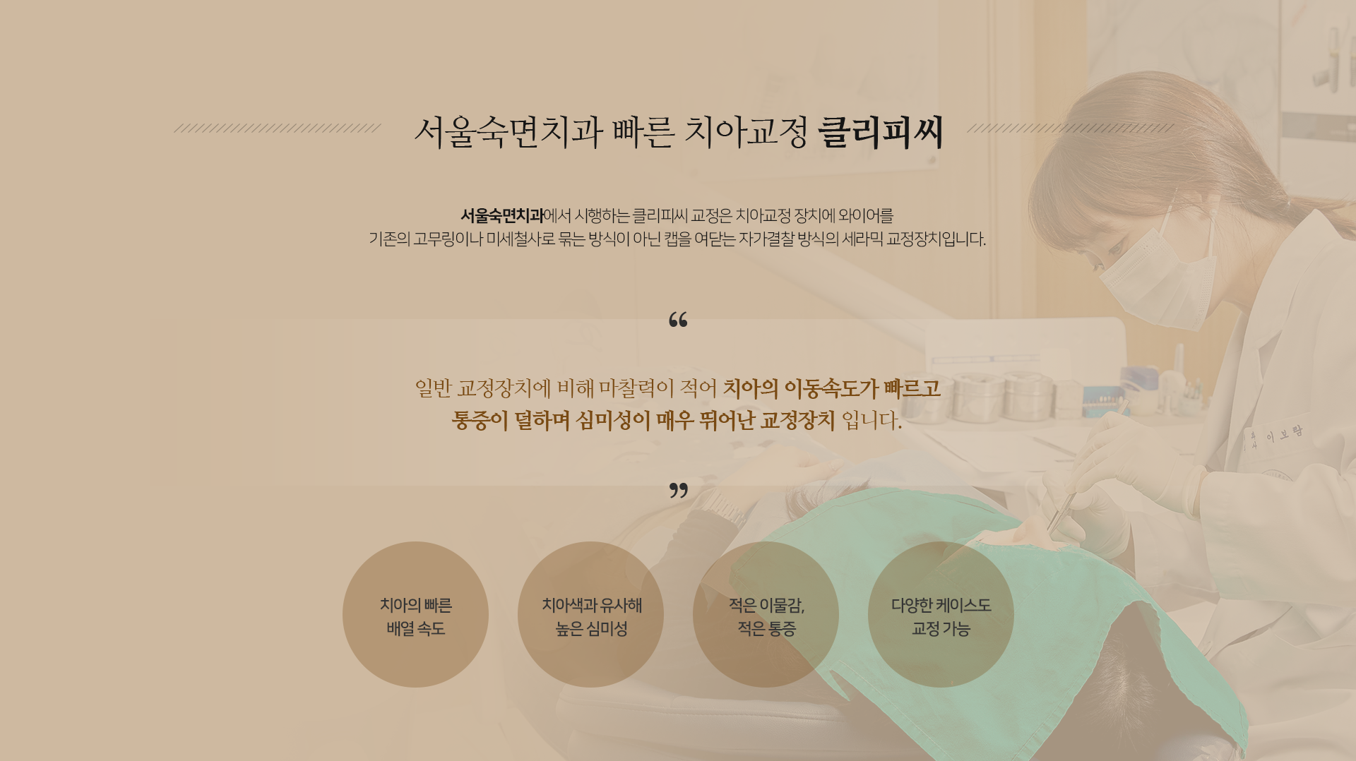 클리피씨-교정은-치아교정-장치에-와이어를-기존의-고무링이나-미세-철사로-묶는-방식이-아닌-캡을-여닫는-자가결찰-방식을-이용한-교정-방법입니다-일반-교정장치에-비해-마찰력이-적어-치아의-이동속도가-빠르고-통증이-덜하며-치아색상과-유사해-심미성이-매우-뛰어난-교정장치입니다-치아의-빠른-배열-속도-치아색과-유사해-높은-심미성-적은-이물감-적은-통증-다양한-케이스도-교정-가능