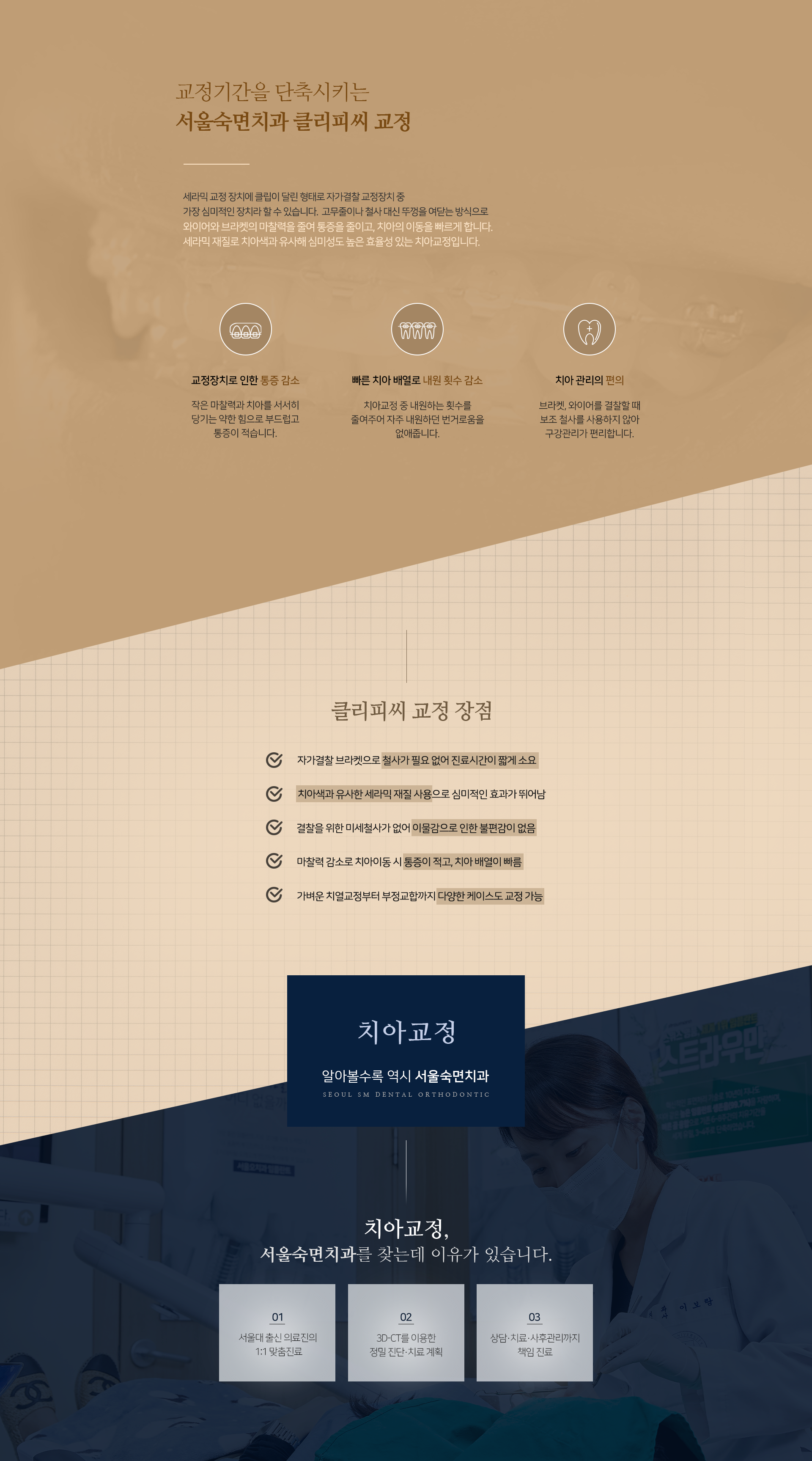교정-기간을-단축시키는-클리피씨-교정-세라믹-교정-장치에-클립이-달린-형태로-자가결찰-교정장치-중-가장-심미적인-장치라-할-수-있습니다-고무줄이나-철사-대신-뚜껑을-여닫는-방식으로-와이어와-브라켓의-마찰력을-줄여-통증을-줄이고-치아의-이동을-빠르게-합니다-세라믹-재질로-치아색과-유사해-심미성도-높은-효율성-있는-치아교정입니다-교정장치로-인한-통증-감소-적은-마찰력과-치아를-서서히-당기는-약한-힘으로-부드럽고-통증이-적습니다-빠른-치아-배열로-내원-횟수-감소-치아교정-중-내원하는-횟수를-줄여주어-자주-내원하던-번거로움을-없애줍니다-치아-관리의-편의-브라켓-와이어를-결찰할-때-보조-철사를-사용하지-않아-구강관리가-편리합니다-클리피씨-교정-장점-첫-번째-자가결찰-브라켓으로-철사가-필요-없어-진료시간이-짧게-소요-두-번째-치아색과-유사한-세라믹-재질-사용으로-심미적인-효과가-뛰어남-세-번째-결찰을-위한-미세-철사가-없어-이물감으로-인한-불편감이-없음-네-번째-마찰력-감소로-치아-이동-시-통증이-적고-치아-배열이-빠름-다섯-번째-가벼운-치열교정부터-부정교합까지-다양한-케이스도-교정-가능