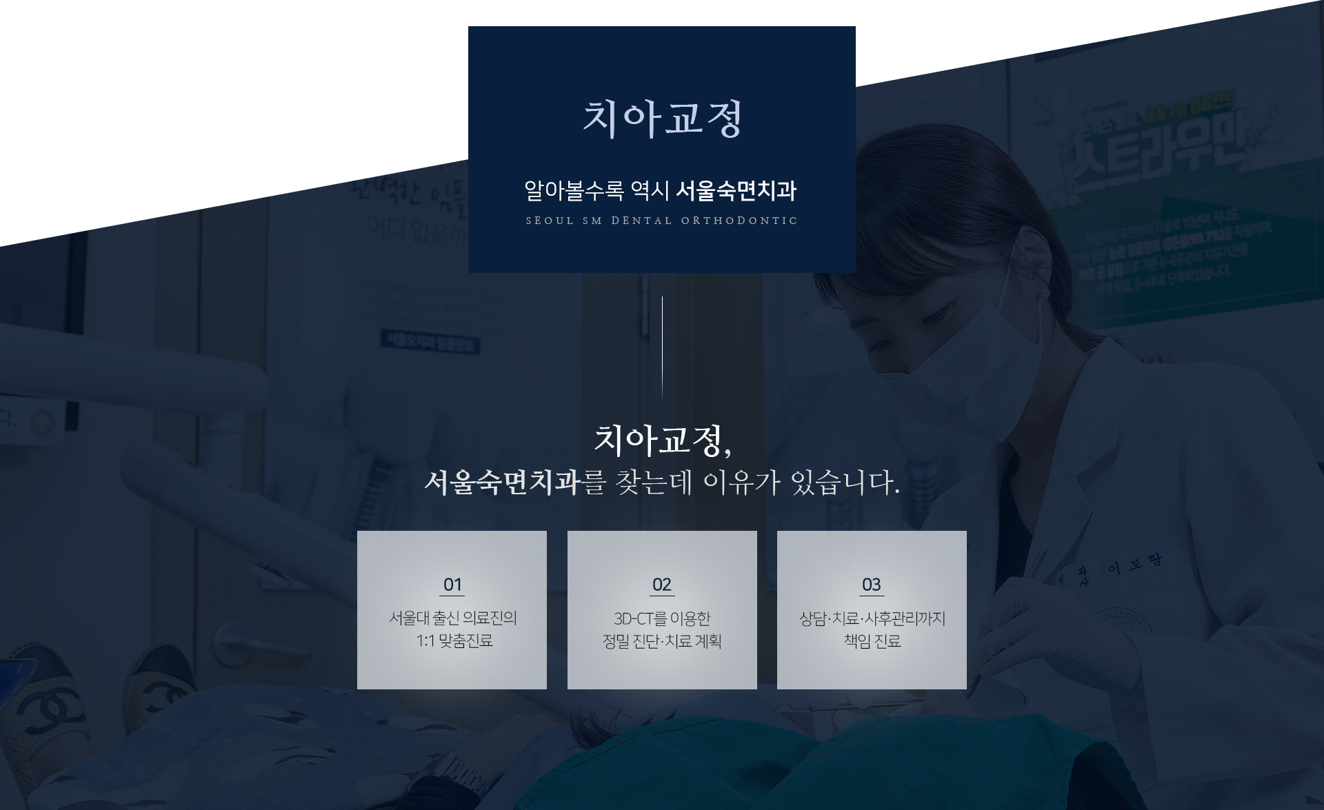 치아교정-서울숙면치과를-찾는데-이유가-있습니다-서울대-출신-의료진의-1:1-맞춤-진료-3D_CT를-이용한-정밀-진단-치료-계획-상담-치료-사후관리까지-책임-진료