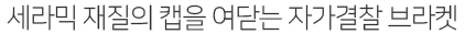 세라믹-재질의-캡을-여닫는-자가결찰-브라켓