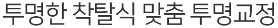투명한-착탈식-맞춤-투명교정